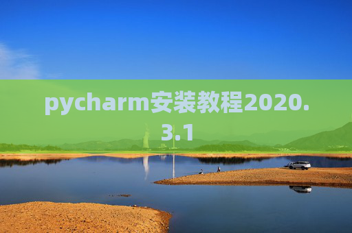 pycharm安装教程2020.3.1